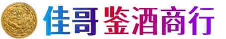 成都青羊区佳哥鉴酒商行