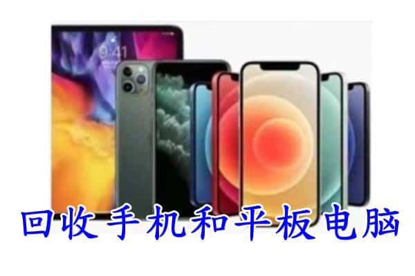 成都青羊区回收手机