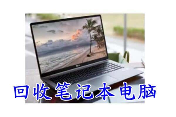 成都青羊区回收笔记本